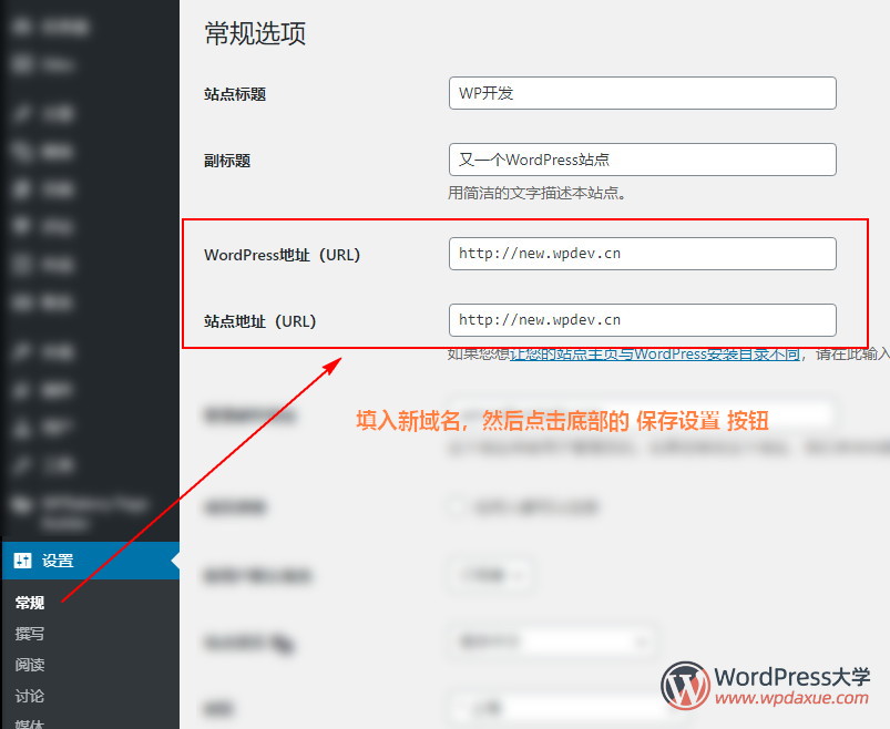 如何更换WordPress网站域名